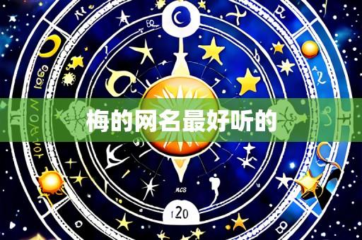 梅的网名最好听的