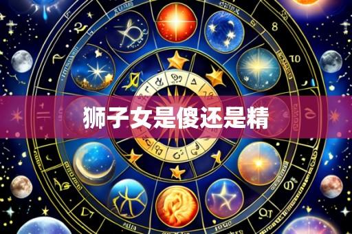 狮子女是傻还是精
