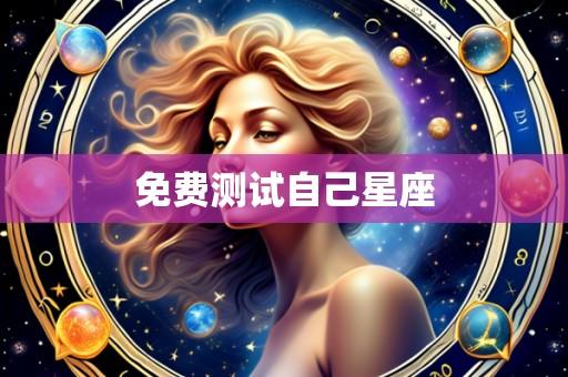 免费测试自己星座