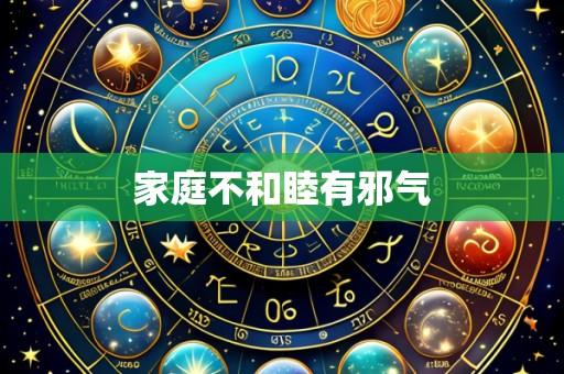 家庭不和睦有邪气