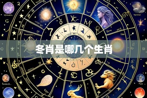 冬肖是哪几个生肖