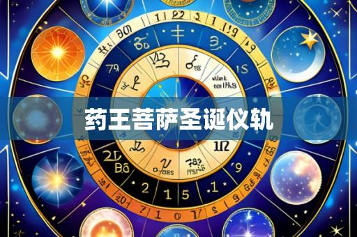 药王菩萨圣诞仪轨
