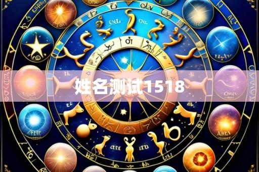 姓名测试1518