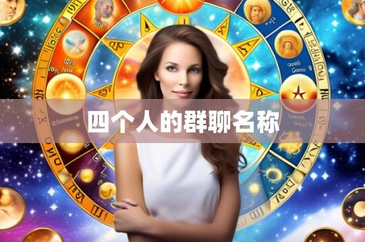 四个人的群聊名称