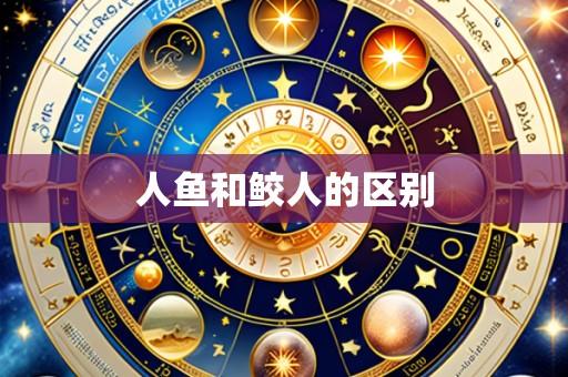 人鱼和鲛人的区别