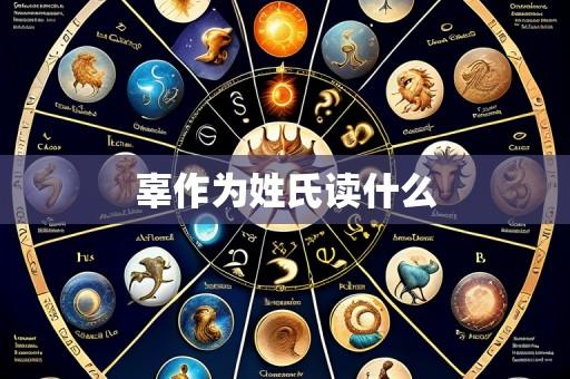 辜作为姓氏读什么