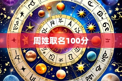 周姓取名100分