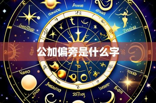 公加偏旁是什么字