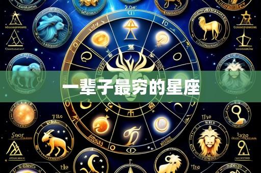 一辈子最穷的星座