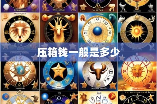 压箱钱一般是多少