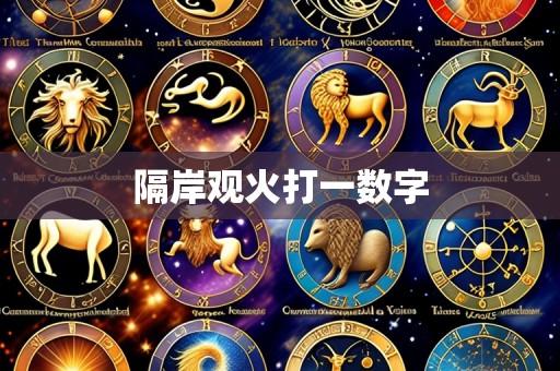 隔岸观火打一数字