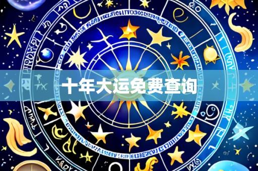 十年大运免费查询
