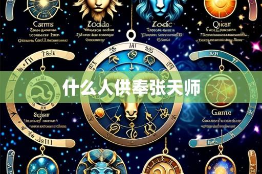 什么人供奉张天师