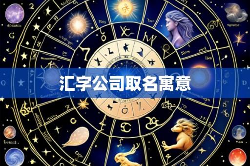 汇字公司取名寓意