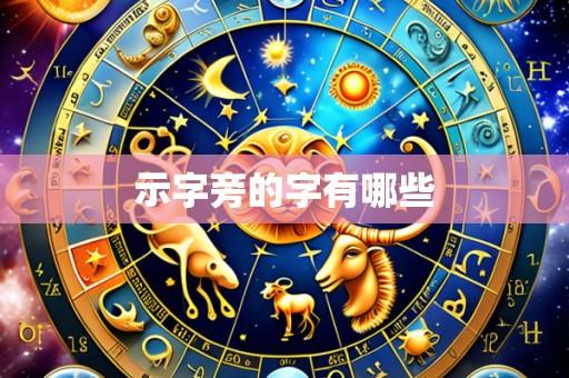 示字旁的字有哪些