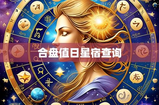 合盘值日星宿查询