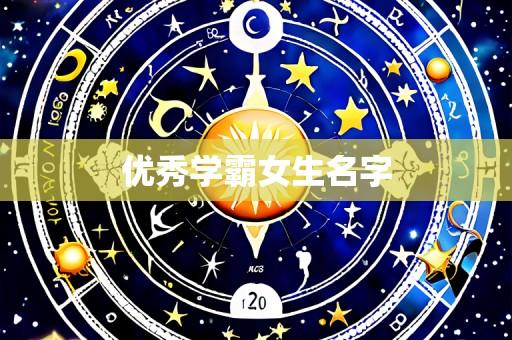 优秀学霸女生名字