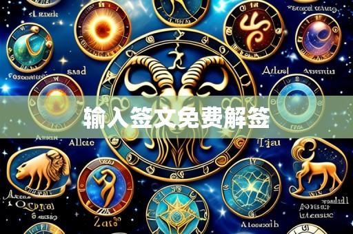 输入签文免费解签