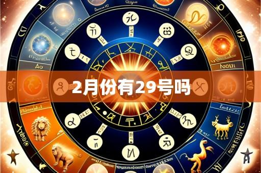 2月份有29号吗
