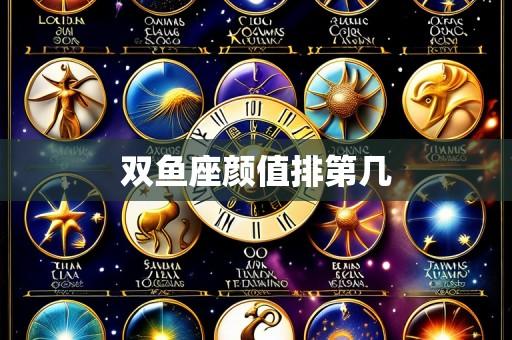 双鱼座颜值排第几