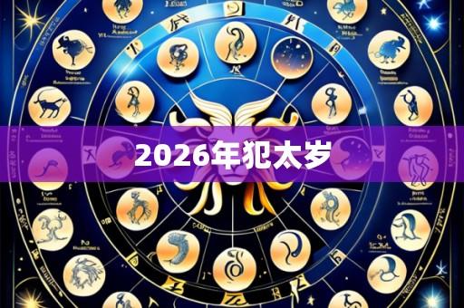 2026年犯太岁