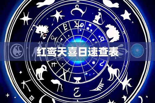 红鸾天喜日速查表