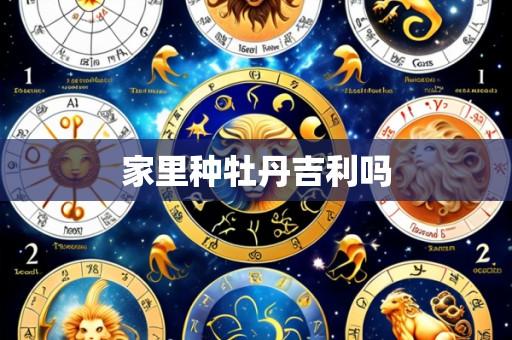 家里种牡丹吉利吗