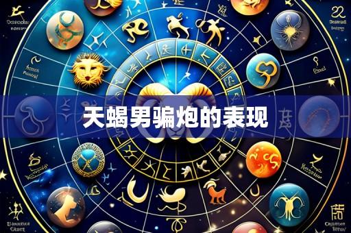 天蝎男骗炮的表现