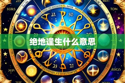 绝地逢生什么意思