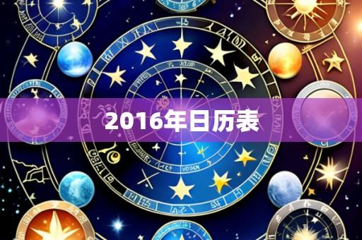 2016年日历表