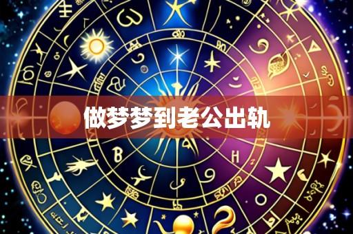 做梦梦到老公出轨