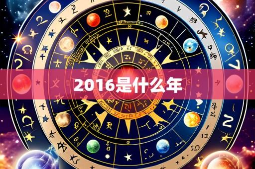 2016是什么年