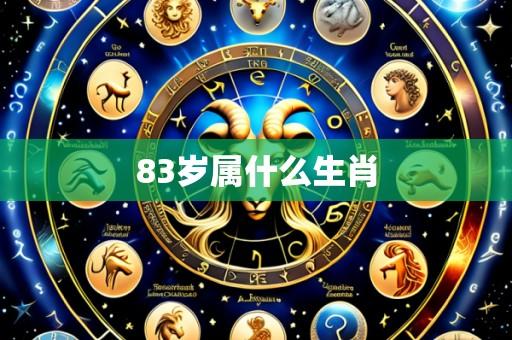 83岁属什么生肖