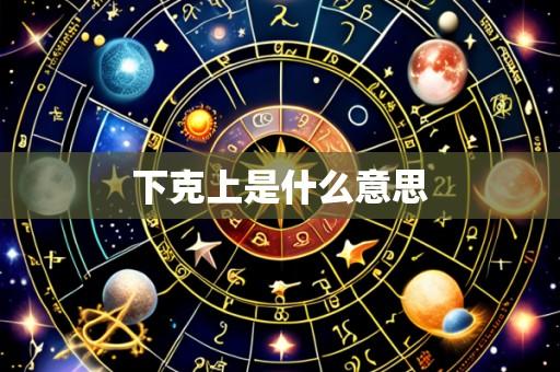 下克上是什么意思