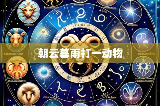 朝云暮雨打一动物