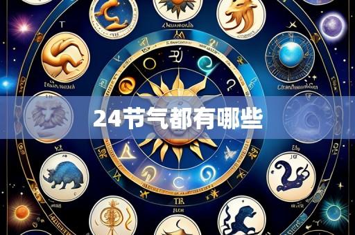 24节气都有哪些