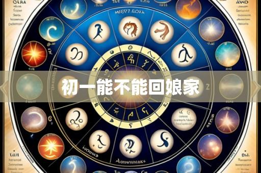 初一能不能回娘家