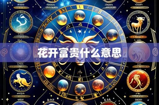 花开富贵什么意思