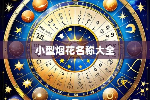 小型烟花名称大全