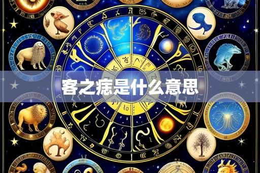 客之痣是什么意思