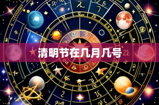 清明节在几月几号