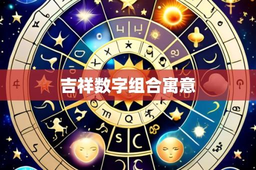 吉祥数字组合寓意