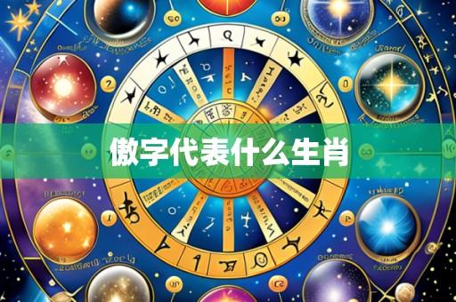 傲字代表什么生肖