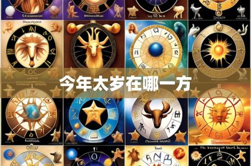 今年太岁在哪一方