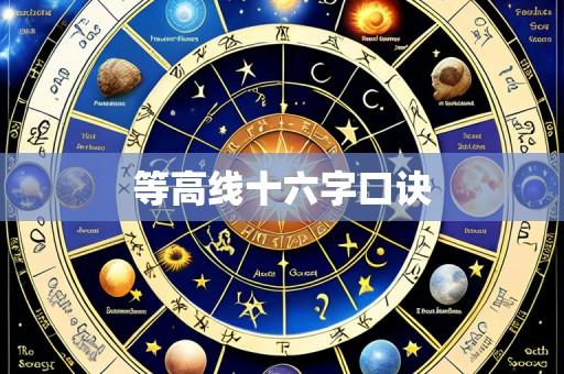 等高线十六字口诀