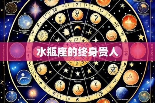 水瓶座的终身贵人