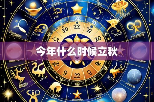 今年什么时候立秋