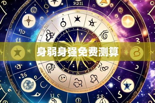 身弱身强免费测算