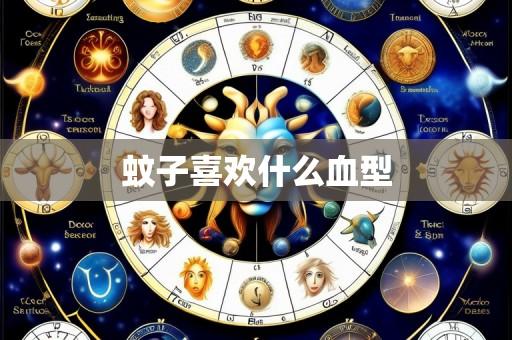 蚊子喜欢什么血型