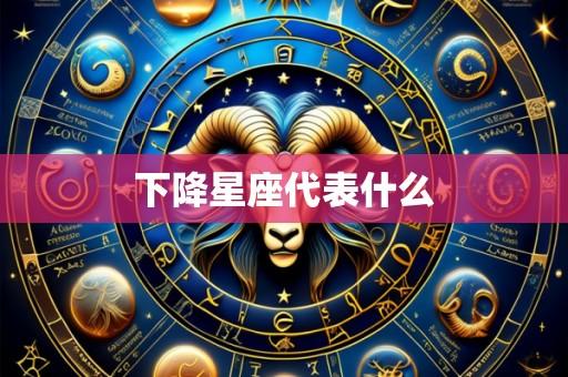 下降星座代表什么